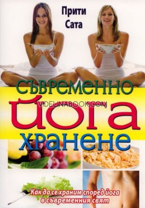 Съвременно йога хранене: Как да се храним според йога в съвременни свят