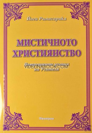 Мистичното християнство: Вътрешните учения на Учителя, Йоги Рамачарака 