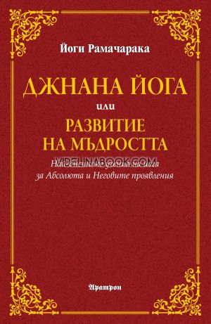 Джнана йога или развитие на мъдростта: Най-висшите учения на йога за Абсолюта и Неговите проявления, Йоги Рамачарака