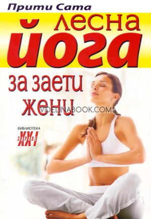 Лесна йога за заети жени