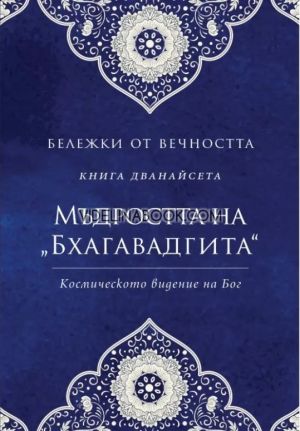 Бележки от вечността: Мъдростта на "Бхагавадгита" - Космическото видение на Бог, съставител Станимир Йотов 