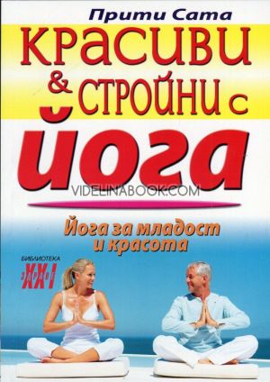 Красиви и стройни с йога