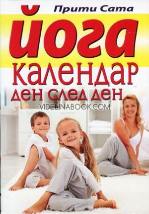 Йога календар ден след ден
