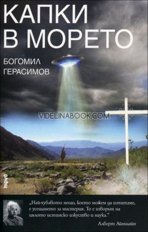 Капки в морето, Богомил Герасимов