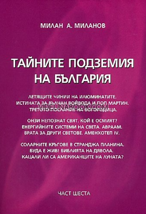 Тайните подземия на България - част 6,  Милан А. Миланов