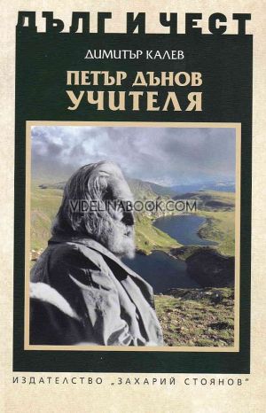 Дълг и чест: Петър Дънов Учителя, Димитър Калев
