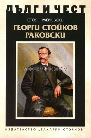 Дълг и чест: Георги Стойков Раковски, Стоян Райчевски
