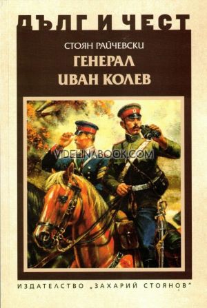 Дълг и чест: Генерал Иван Колев, Стоян Райчевски