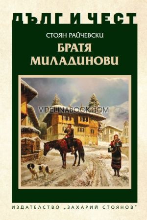 Дълг и чест: Братя Миладинови, Стоян Райчевски