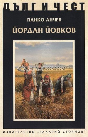 Дълг и чест: Йордан Йовков, Панко Анчев