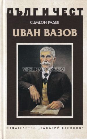 Дълг и чест: Иван Вазов, Симеон Радев