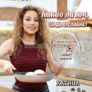Какво да ям, за да отслабна? 77 лесни и вкусни ястия по Зоната + бонус рецепти, Катина Герова 
