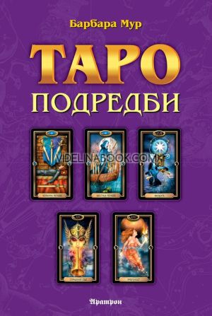 Таро подредби, Барбара Мур