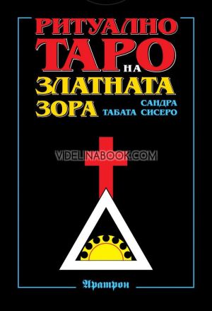 Ритуално Таро на Златната Зора (карти), Сандра Табата Сисеро