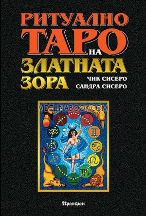 Ритуално Таро на Златната Зора - ръководство, Чик Сисеро, Сандра Сисеро