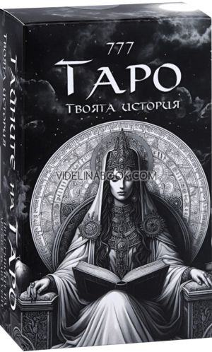 Карти 777: Тайните на Таро. Твоята история,  Джоузеф Ърнст  Мартин