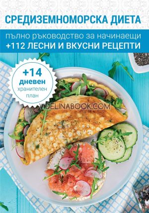 Средиземноморска диета: Пълно ръководство за начинаещи + 112 вкусни и лесни рецепти + 14 дневен хранителен план,