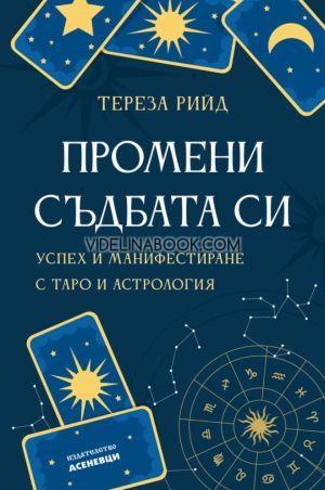 Промени съдбата си: Успех и манифестиране с таро и астрология, Тереза Рийд