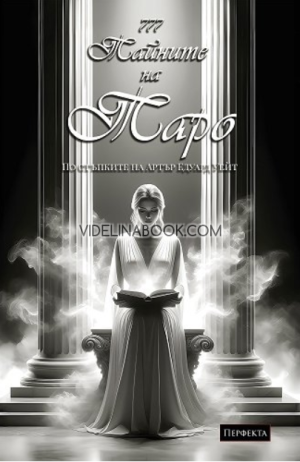 Ръководство 777 Тайните на Таро. Арт: По стъпките на Артър Едуард Уейт, Наталия Тодорова, Вероника Младенова 