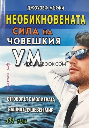 Необикновената сила на човешкия ум, том 3