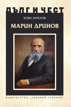 Дълг и чест: Марин Дринов, Боян Ангелов