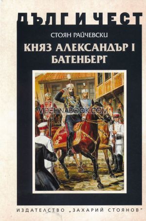 Дълг и чест: Княз Александър Батенберг I, Стоян Райчевски