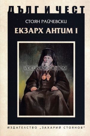 Дълг и чест: Екзарх Антим I, Стоян Райчевски