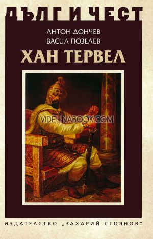 Дълг и чест: Хан Тервел, Антон Дончев, Васил Гюзелев