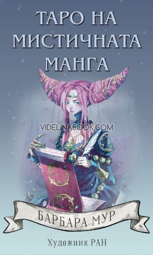Карти Таро на мистичната манга, Барбара Мур