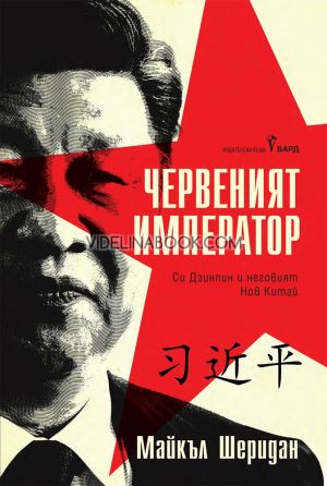 Червеният император: Си Дзинпин и неговият Нов Китай, Майкъл Шеридан