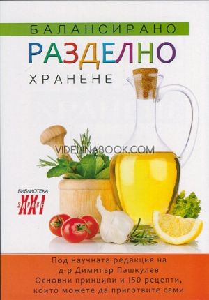 Балансирано разделно хранене: Основни принципи и 150 рецепти, които можете да приготвите сами,  д-р Димитър Пашкулев