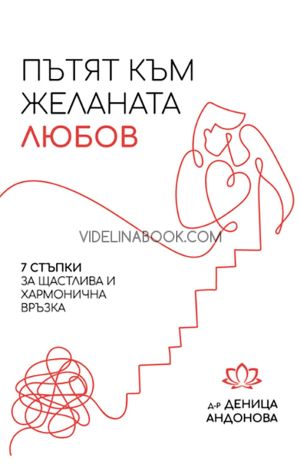 Пътят към желаната любов: 7 стъпки за щастлива и хармонична връзка