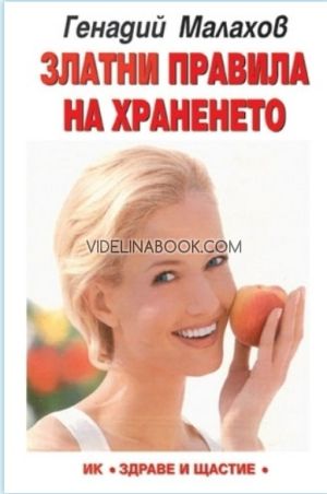 Златни правила на храненето, Генадий Малахов