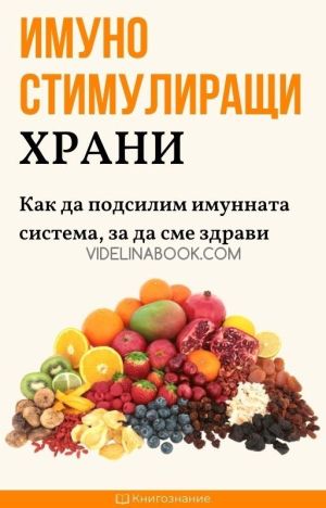 Имуностимулиращи храни: ак да подсилим имунната система, за да сме здрави, Елена Георгиева