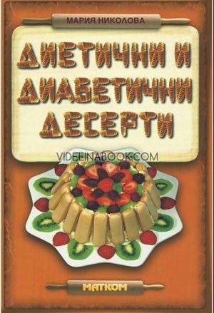 Диетични и диабетични десерти, Мария Николова