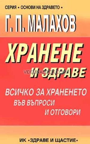 Хранене и здраве: Всичко за храненето във въпроси и отговори, Г. П. Малахов