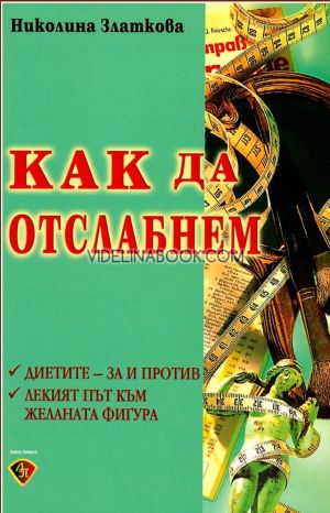 Как да отслабнем: Диетите - за и против: Лекият път към желаната фигура, Николина Златкова