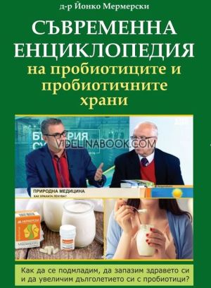 Съвременна енциклопедия на пробиотиците и пробиотичните храни - том 1: Как да се подмладим, да запазим здравето си  и да увеличим дълголетието си с пробиотици?