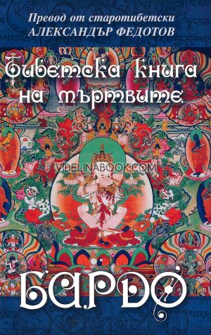 Бардо: Тибетска книга на мъртвите, Александър Федотов - преводач 