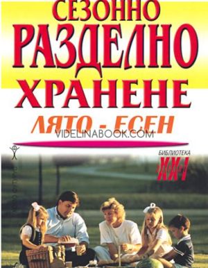Сезонно разделно хранене: лято-есен, д-р Уилям Хауърд Хей