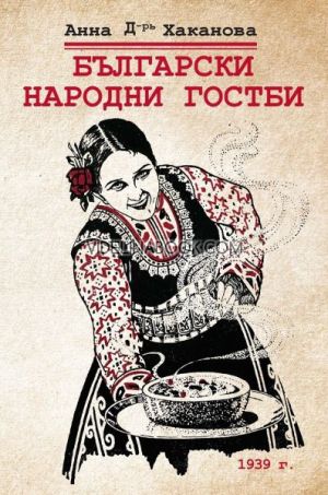 Български народни гостби, Анна Д-рь Хаканова