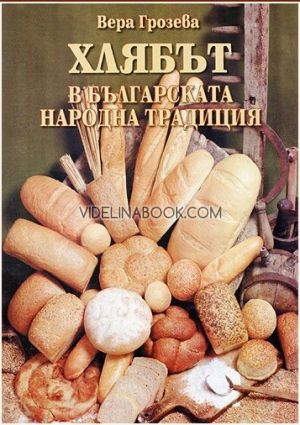Хлябът в българската народна традиция, Вера Грозева