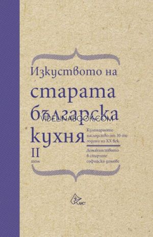 Изкуството на старата българска кухня - том 2