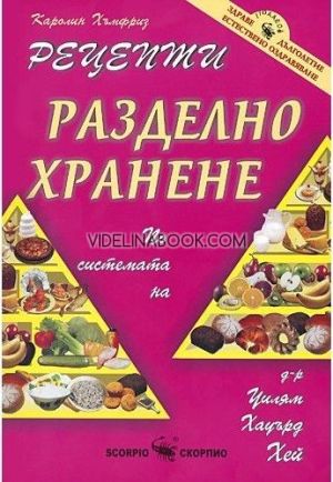 Рецепти за разделно хранене: По системата на д-р Уилям Хауърд Хей, Каролин Хъмфриз