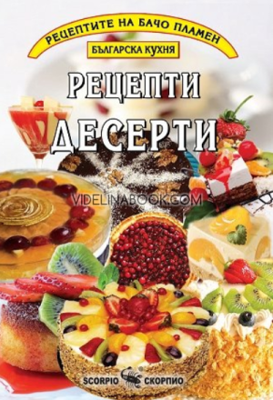 Рецептите на Бачо Пламен: Десерти,  Пламен Славчев