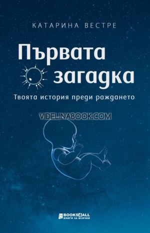 Първата загадка: Твоята история преди раждането, Катарина Вестре