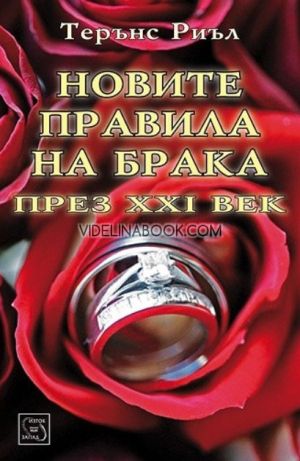 Новите правила на брака през XXI век, Терънс Риъл