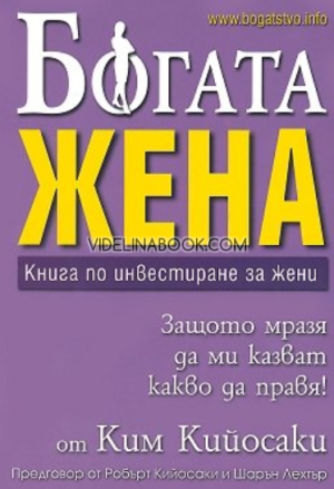Богата жена: Книга по инвестиране за жени,  Ким Кийосаки