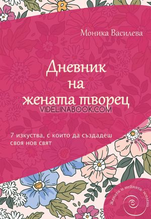 Дневник на жената творец: 7 изкуства, с които да създадеш своя нов свят, Моника Василева