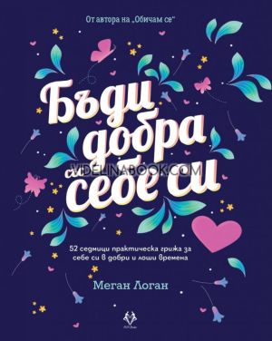 Бъди добра със себе си: 52 седмици практическа грижа за себе си в добри и лоши времена, Меган Логан